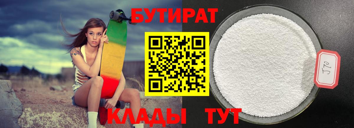 БУТИРАТ бутандиол  Вход с VPN  Ейск 